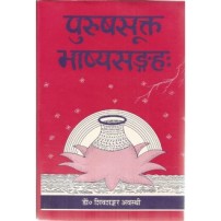 Purushsukta Bhashya Sangraha (पुरुषसुक्त भाष्यसंग्रह:)